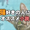 猫好きの人にオススメの小説