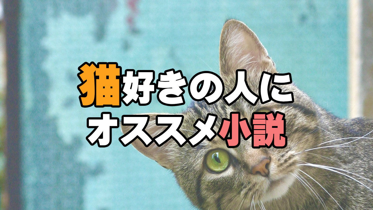 猫好きの人にオススメの小説