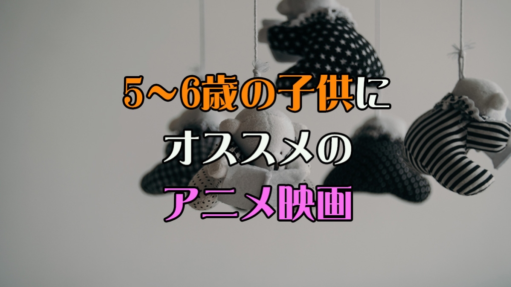 5~6歳くらいの子供に見せたいアニメ映画