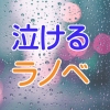 感極まる！切なくて泣けるライトノベル