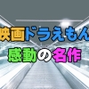 【映画ドラえもん】感動で泣ける名作10選