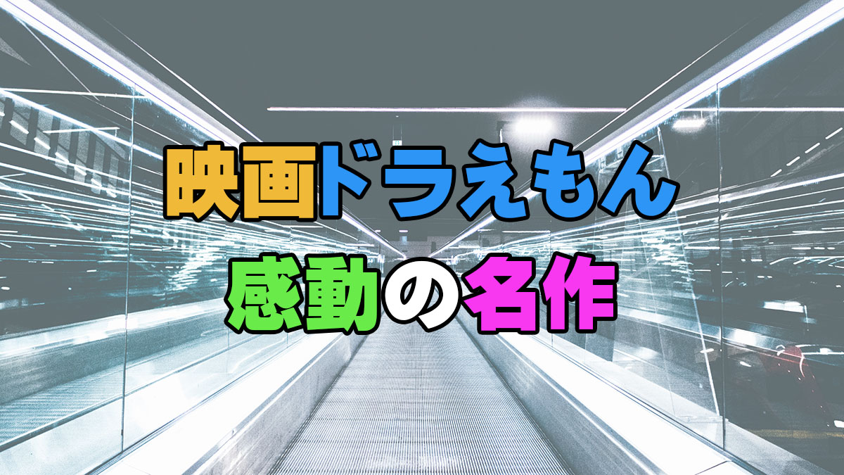 映画ドラえもん 感動で泣ける名作８選