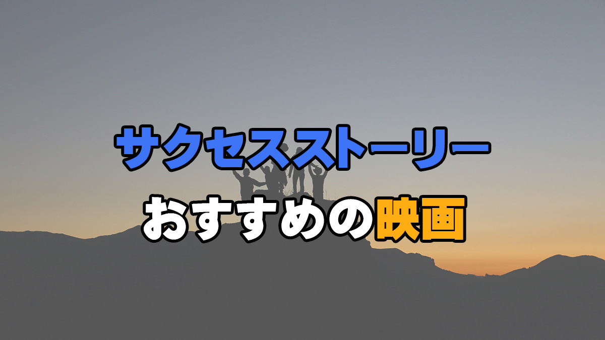 やる気が上がる 努力と成功のサクセスストーリー映画