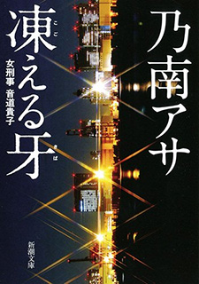 女刑事音道貴子 凍える牙