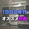 懐かしきあの頃1980年代のオススメ邦画