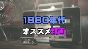 1980年代オススメ邦画