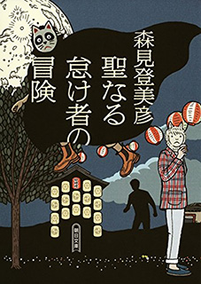 聖なる怠け者の冒険