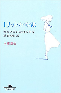 1リットルの涙 -難病と闘い続ける少女亜也の日記-