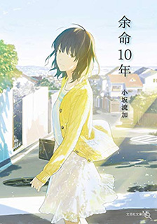 余命10年