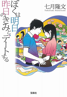 ぼくは明日、昨日のきみとデートする