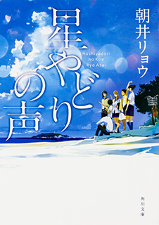 星やどりの声