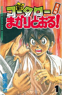 新・コータローまかりとおる! 柔道編