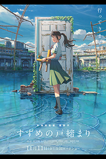 すずめの戸締まり