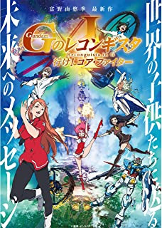 劇場版『Gのレコンギスタ I』「行け! コア・ファイター」 