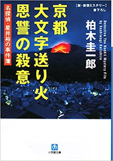 京都大文字送り火 恩讐の殺意