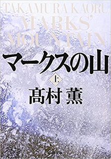 マークスの山
