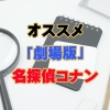 「劇場版」名探偵コナン歴代の作品からオススメ傑作選