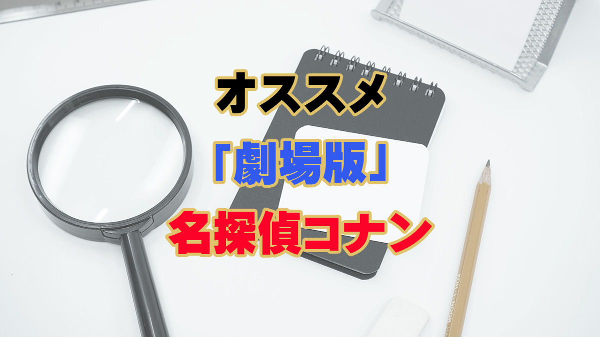 オススメ「劇場版」名探偵コナン