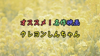 オススメ！名作 映画クレヨンしんちゃん