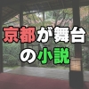 京都に行きたくなる。京都が舞台の小説