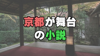 京都が舞台の小説