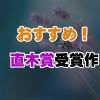 歴代【直木賞】受賞作からのおすすめ16選