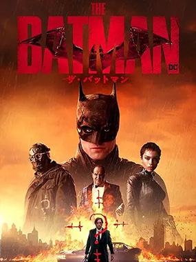 THE BATMAN-ザ・バットマンー