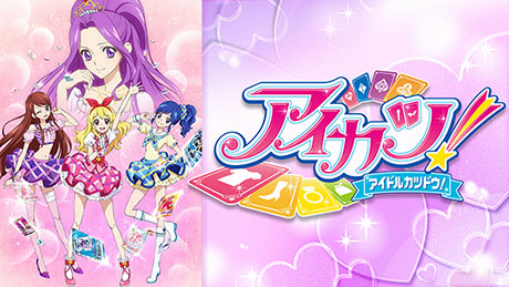 アイカツ!