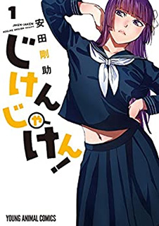 じけんじゃけん!