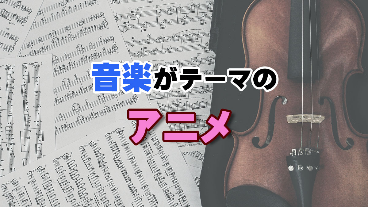 音楽がテーマのアニメ