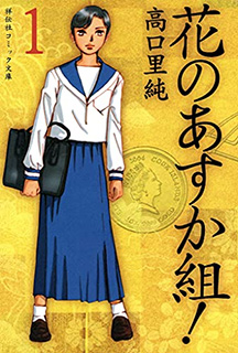 花のあすか組!