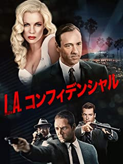 L.A.コンフィデンシャル