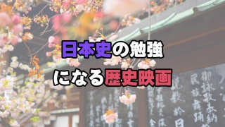 日本史の勉強になる歴史映画