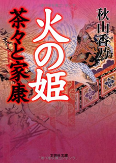 火の姫 茶々と家康