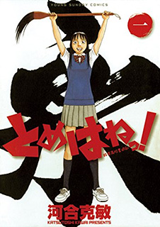 とめはねっ！ 鈴里高校書道部