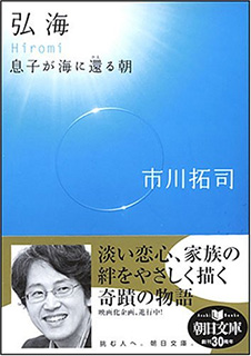 弘海　息子が海に還る朝