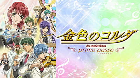 金色のコルダ ~primo passo~