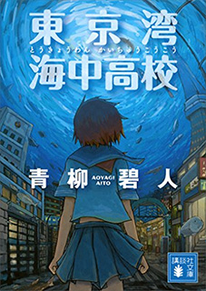 東京湾 海中高校