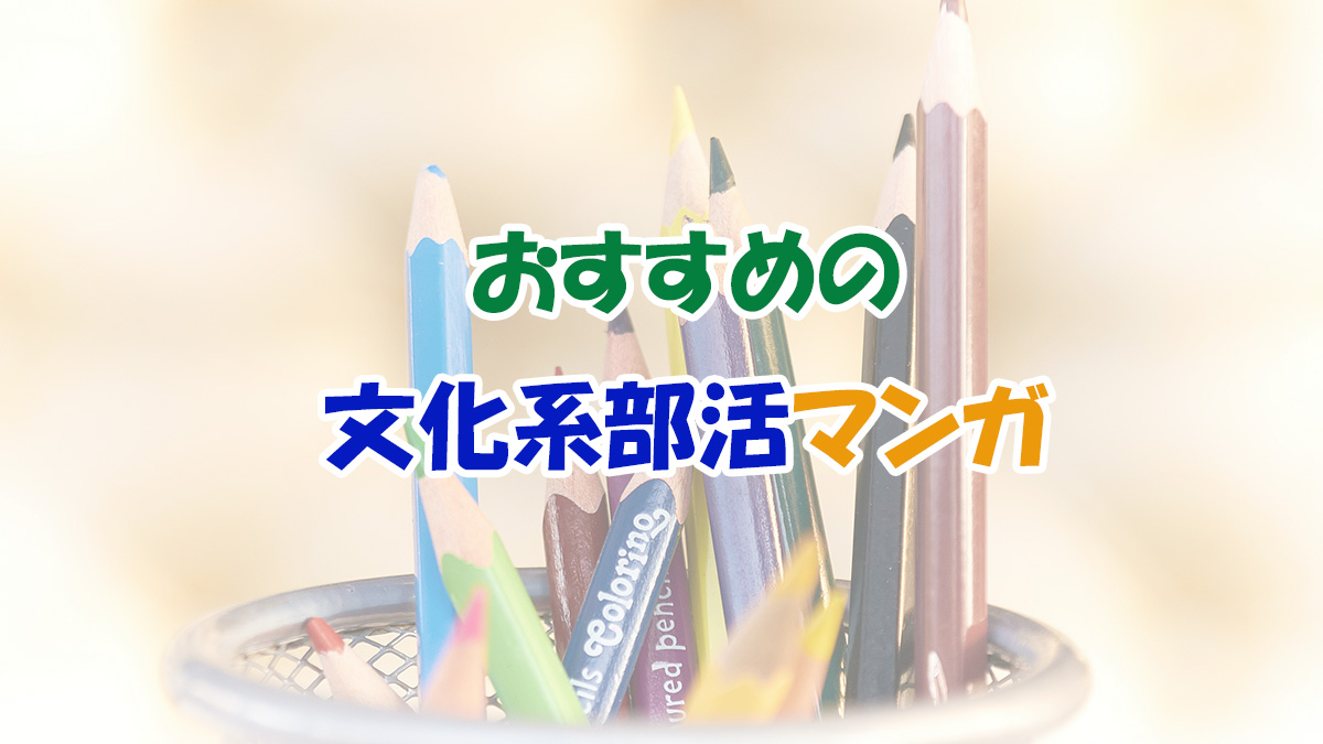 おすすめの文化系部活マンガ