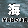 海が舞台の小説