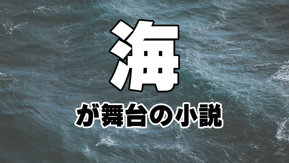 海が舞台の小説