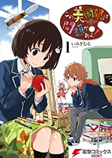 この美術部には問題がある!