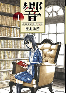 響~小説家になる方法~