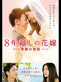 8年越しの花嫁 奇跡の実話