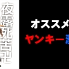 マジ面白い!おすすめ不良・ヤンキー漫画12選