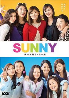 SUNNY 強い気持ち・強い愛