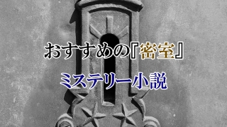 おすすめ『密室』ミステリー小説