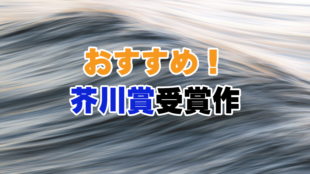 おすすめ!芥川賞受賞作