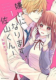 嫌いになります、佐山くん!