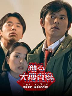 踊る大捜査線 THE MOVIE 湾岸署史上最悪の3日間!